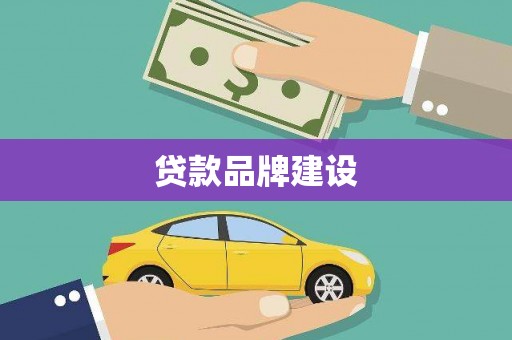 武义县贷款品牌建设