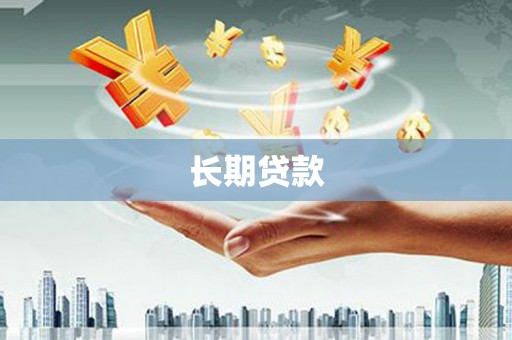 武义县长期贷款