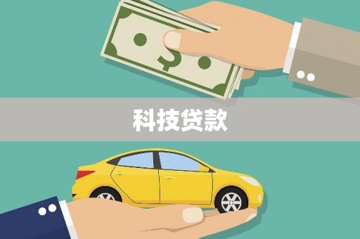 武义县科技贷款