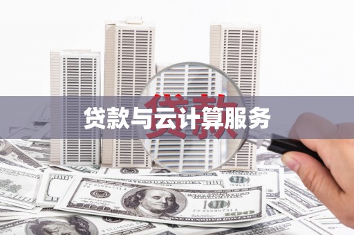 武义县贷款与云计算服务