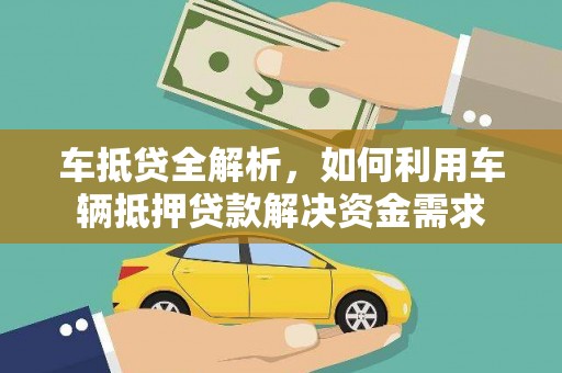 武义县车抵贷全解析，如何利用车辆抵押贷款解决资金需求