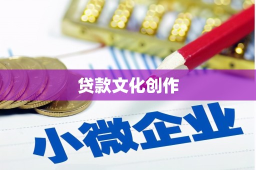 武义县贷款文化创作