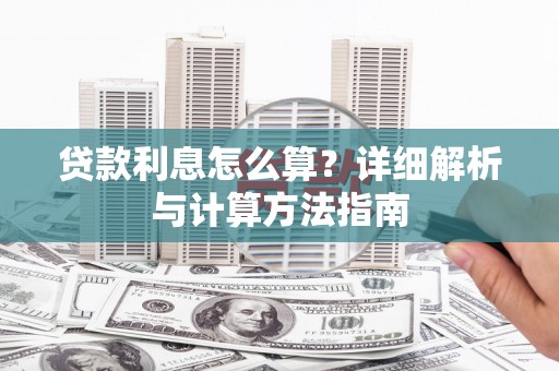武义县贷款利息怎么算？详细解析与计算方法指南