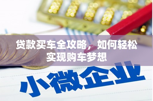 武义县贷款买车全攻略，如何轻松实现购车梦想