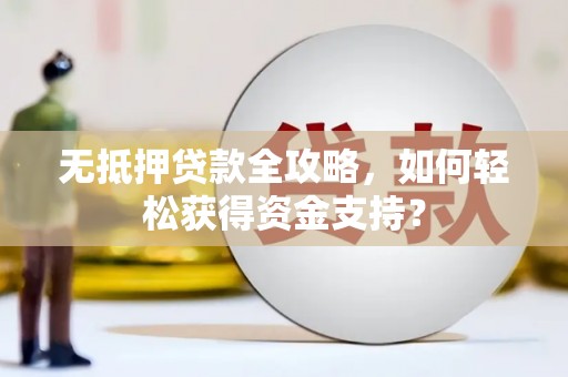武义县无抵押贷款全攻略，如何轻松获得资金支持？
