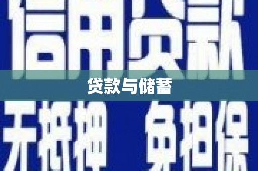 武义县贷款与储蓄