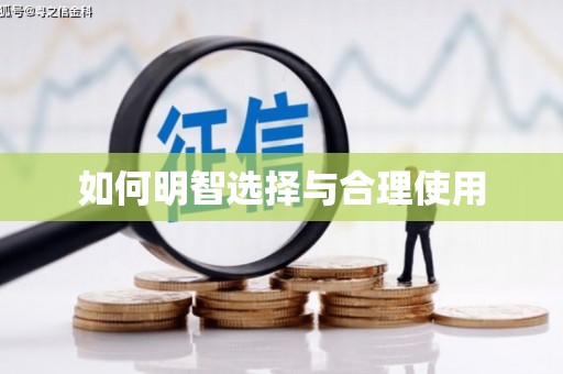 武义县如何明智选择与合理使用