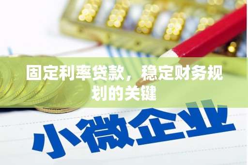 武义县固定利率贷款，稳定财务规划的关键