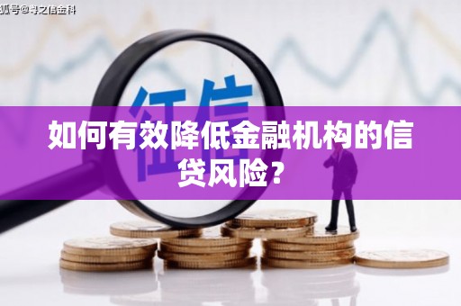 武义县如何有效降低金融机构的信贷风险？
