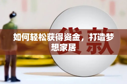 武义县如何轻松获得资金，打造梦想家居