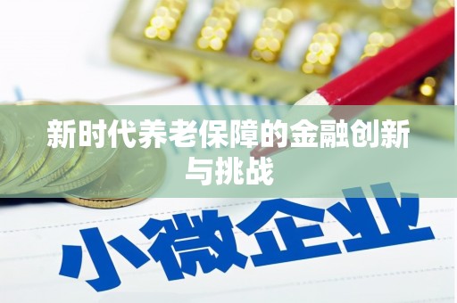 武义县新时代养老保障的金融创新与挑战