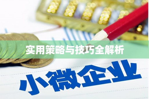 武义县实用策略与技巧全解析