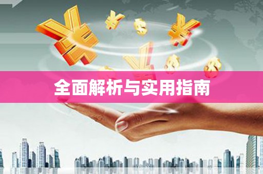 武义县全面解析与实用指南