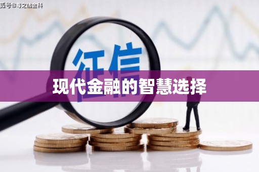 武义县现代金融的智慧选择