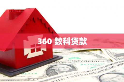 武义县360 数科贷款