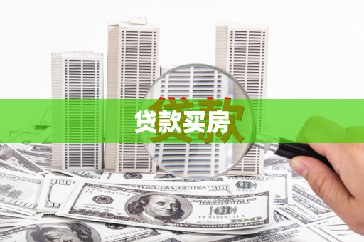 武义县贷款买房
