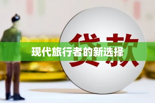 武义县现代旅行者的新选择
