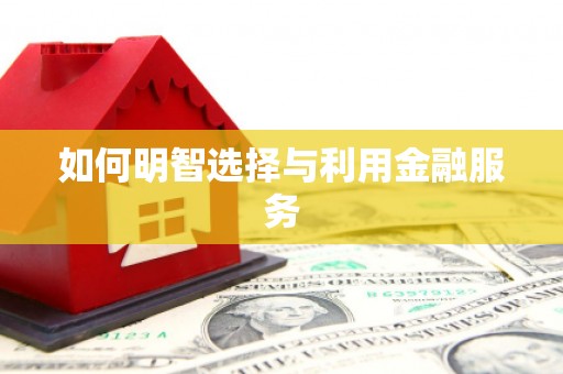 武义县如何明智选择与利用金融服务