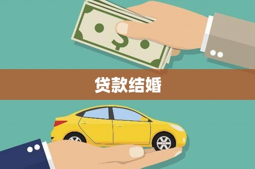 武义县贷款结婚