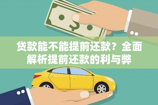 武义县贷款能不能提前还款？全面解析提前还款的利与弊