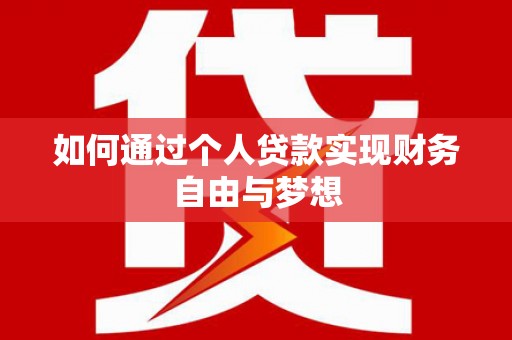 武义县如何通过个人贷款实现财务自由与梦想