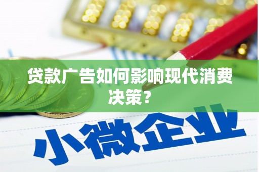 武义县贷款广告如何影响现代消费决策？