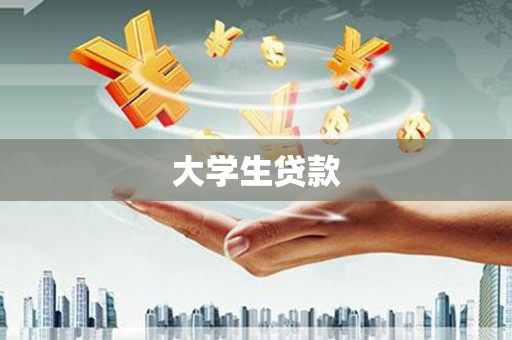 武义县大学生贷款