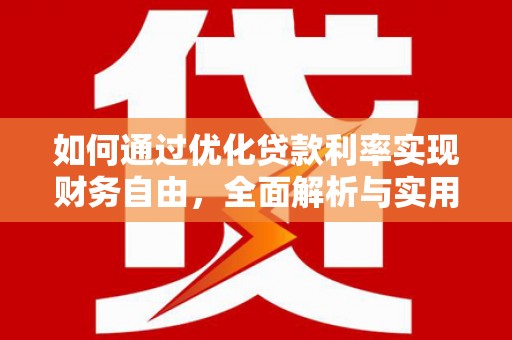 武义县如何通过优化贷款利率实现财务自由，全面解析与实用策略