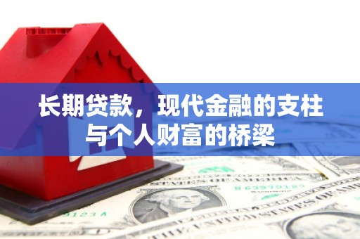 武义县长期贷款，现代金融的支柱与个人财富的桥梁