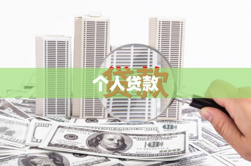 武义县个人贷款