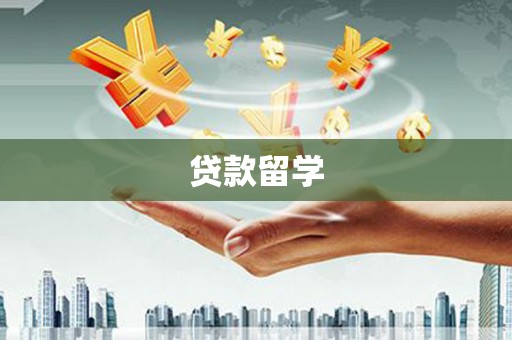 武义县贷款留学