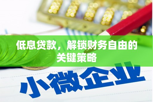 武义县低息贷款，解锁财务自由的关键策略