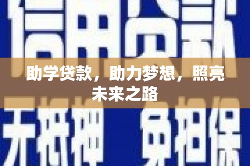 武义县助学贷款，助力梦想，照亮未来之路