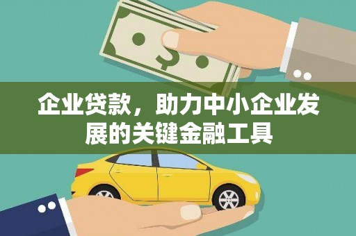 武义县企业贷款，助力中小企业发展的关键金融工具