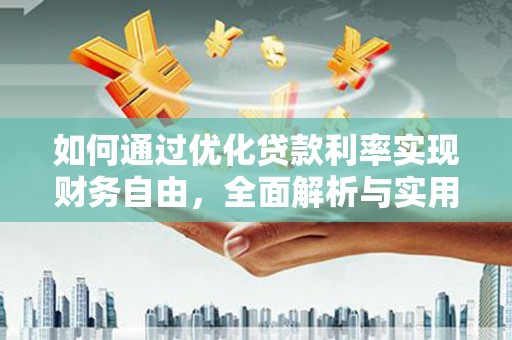 武义县如何通过优化贷款利率实现财务自由，全面解析与实用策略