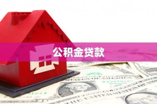 武义县公积金贷款