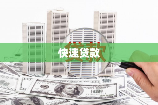 武义县快速贷款