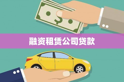 武义县融资租赁公司贷款