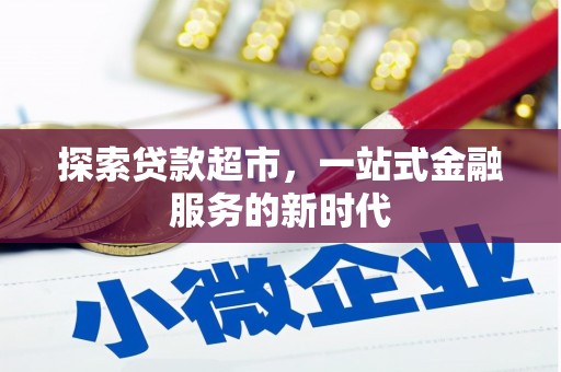 武义县探索贷款超市，一站式金融服务的新时代