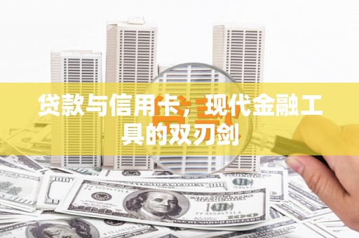 武义县贷款与信用卡，现代金融工具的双刃剑
