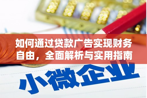 武义县如何通过贷款广告实现财务自由，全面解析与实用指南