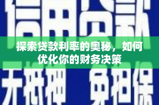 武义县探索贷款利率的奥秘，如何优化你的财务决策
