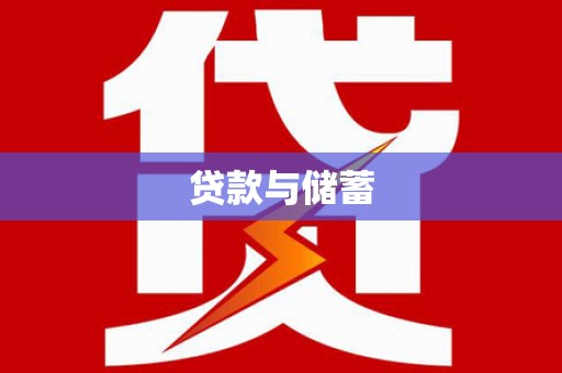 武义县贷款与储蓄
