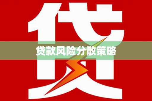 武义县贷款风险分散策略