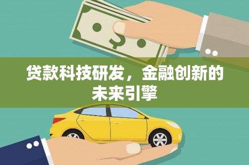 武义县贷款科技研发，金融创新的未来引擎