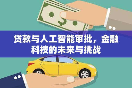 武义县贷款与人工智能审批，金融科技的未来与挑战
