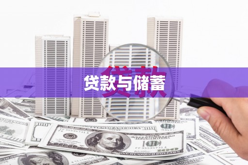 武义县贷款与储蓄