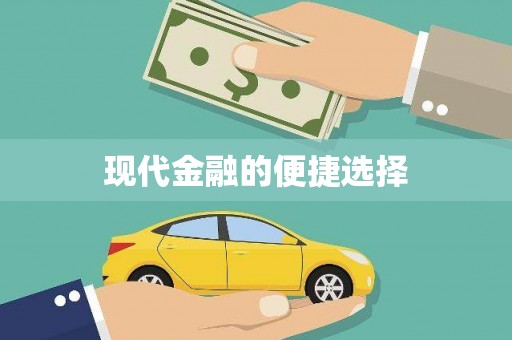 武义县现代金融的便捷选择