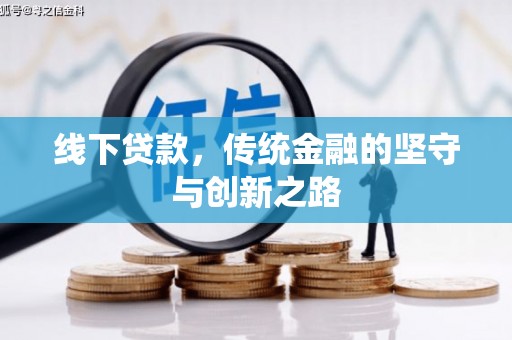 武义县线下贷款，传统金融的坚守与创新之路