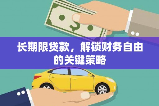 武义县长期限贷款，解锁财务自由的关键策略